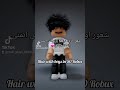 شعور اولاد ب 50 روبوكس #roblox #روبلوكس #5k #fyp #foryou