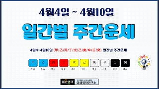 2022년4월4일~4월10일[갑/을/병/정/무/기/경/신/임/계/] 일간별운세