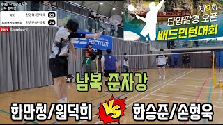 제9회 단양팔경 오픈 배드민턴대회 남복준자강 [잭팟] 한만청/원덕희 vs [트리코어팀저스트] 한승준/손형욱