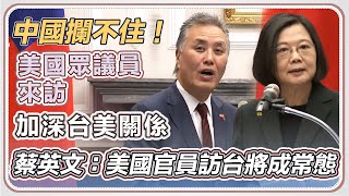 蔡英文接見美眾議員訪問團｜三立新聞網 SETN.com