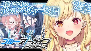 【ブルーアーカイブ】時計じかけの花のパヴァーヌ編✨第2章前半！#16【星川サラ/にじさんじ】