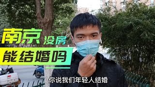 在南京没房能结婚吗？结婚要花多少钱？听听年轻人中老年人怎么说