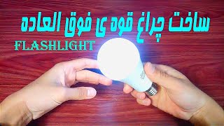 ایده ساخت چراغ قوه  قوی از لامپ سوخته