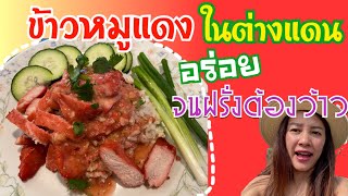 สูตรข้าวหมูแดงในต่างแดน ทำอาหารไทยให้ฝรั่งกิน|ชีวิตในอเมริกา#เมียฝรั่งทำอาหารไทย|Malihom