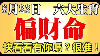 8月23日偏財命的六大生肖 - 十二生肖