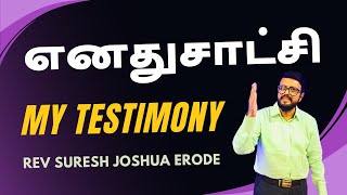 TAMIL CHRISTIAN TESTIMONY  | TAMIL CHRISTIAN MESSAGES LATEST | PR SURESH JOSHUA ERODE