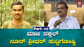 Ex Naxals | ಮಾಜಿ ನಕ್ಸಲ್ ನೂರ್ ಶ್ರೀಧರ್ ಸುದ್ದಿಗೋಷ್ಠಿ | News Malnad