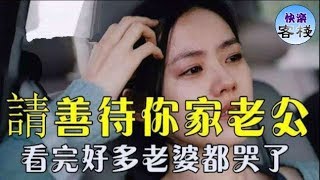 請善待你家老公，看完好多老婆都哭了｜心靈舒果｜一路看世界｜女人心語｜快樂客棧