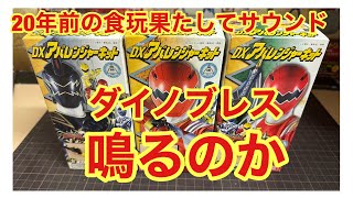 20年前の食玩果たしてサウンドは鳴るのか？爆竜戦隊アバレンジャーDXアバレンジャーキット【ダイノブレス】レビュー