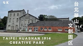 日本統治時代の古い建物・台北華山1914文創園区 | Taipei Huashan 1914 Creative Park | 台北華山1914文化創意產業園區【4K】