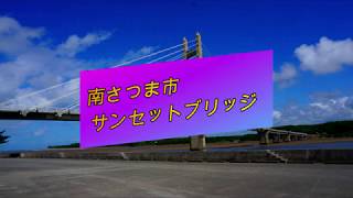 南さつま市　サンセットブリッジ　ドローン空撮　DJI Mavic pro