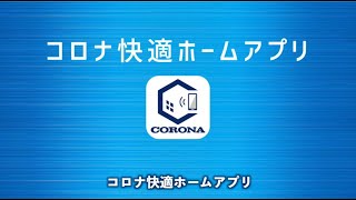 CORONA快適ホームアプリ（エコキュート）