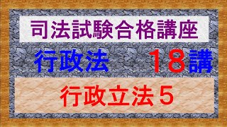 〔独学〕司法試験・予備試験合格講座　行政法（基本知識・論証パターン編）第１８講：行政立法５、裁量基準