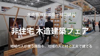 非住宅木造建築フェア2021｜木造施設協議会＋相羽建設で出展！　#木造施設協議会　#相羽建設　#あいばの施設建築