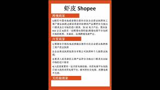 虾皮跨境怎么入驻,条件费用解析How to settle in Shopee cross-border? Analysis of conditions and costs.#电商创业 #shopee