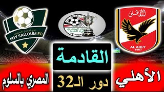 موعد وتوقيت مباراة الأهلي والمصرى بالسلوم القادمة في كأس مصر دور الـ32 والقناة الناقلة