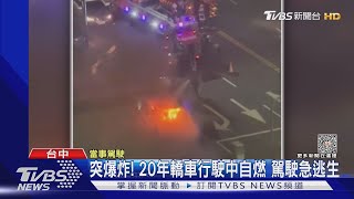 突爆炸! 20年轎車行駛中自燃 駕駛急逃生｜TVBS新聞 @TVBSNEWS01