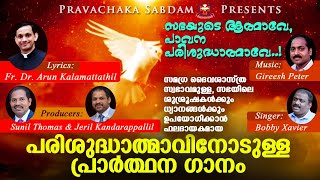 സഭയുടെ ആത്മാവേ | Sabhayude Athmave | പരിശുദ്ധാത്മാവിനോടുള്ള പ്രാര്‍ത്ഥനാഗാനം