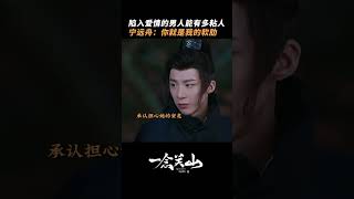 #一念关山 高冷宁远舟爆改粘人包 #刘诗诗 #刘宇宁 | A Journey to Love | 一念关山 | iQIYI