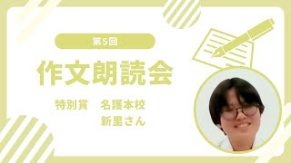 【第5回 作文朗読会！】特別賞受賞!!　新里さん