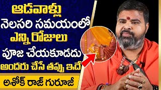 నెలసరి సమయంలో ఆడవాళ్లు చేయకూడని పనులు | Women Doubts about Pooja in Periods | Devotional Life