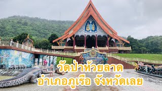 วัดป่าห้วยลาด  ภูเรือ เลย