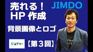 JIMDOで売れる！無料ホームページ作成【第３回】背景画像とロゴの設定方法　Step up consulting株式会社　山内正明