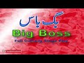 BIG BOSS (FULL COMEDY STAGE DRAMA) - FT. Iftikhar Thakur, Anjuman Shehzadi, Tariq Teddy, Sajan Abbas