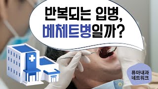 [류마내과] 입병 반복될 때 의심해 볼 베체트병. 검사와 치료는 어디서 받나요?