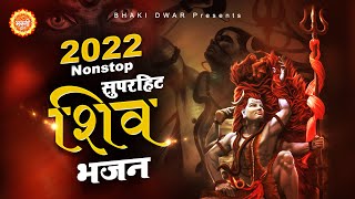 2022 भोले बाबा के सुपरहिट भजन NonStop Shiv Bhajan 2022 ~ Shiv Bhajan 2022 ~ New Bhajan 2022
