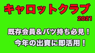 【 キャロット募集2021 】既存会員、バツ持ちの方は必見！当たり馬に出資したければ絶対に見てください！！