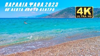 ΠΑΡΑΛΙΑ ΨΑΘΑ ( PSATHA BEACH) 2023 4Κ (2160p)