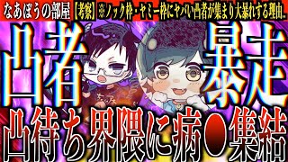 ノック・ヤミー枠に人が集まりクリニック化する理由【凸待ち界隈】その仕組み...最後に残る人の特徴が..ヤバい...[なあぼう/切り抜き/ノック/ヤミー/凸待ち/解説/仕組み/ツイキャス/大手配信者]