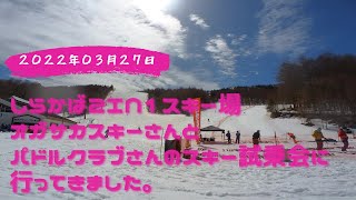 ２０２２年３月２７日【しらかば２ｉｎ１スキー場】で行われたオガサカスキーさんとパドルクラブさんの試乗会に行ってきました。japan snowsports　Sirakaba2In1SKI area