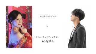 【お仕事インタビュー】クリエイティブディレクターってどんなお仕事？Andyさんに聞きました！④自分を知ってディレクションをしよう