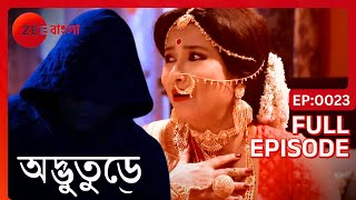 নতুন বৌয়ের ওপর ভূতের আক্রমণ! - Adhbhuture | Full Ep 23 | Indian Horror Show | Zee Bangla