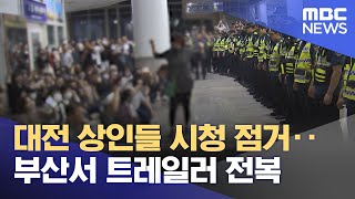 대전 상인들 시청 점거‥부산서 트레일러 전복 (2024.05.23/뉴스투데이/MBC)