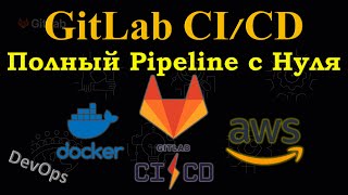 GitLab CI/CD  - Полный DevOps Pipeline с НУЛЯ, Создание Docker Image и деплой в AWS Lambda