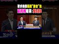 要求表態藐視「議會」法 苗博雅嗆蔣 問a答b｜tvbs新聞 @tvbsnews01