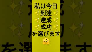 成長✨進歩✨発展✨到達✨達成✨成功を選びます🤗必要な実践を大胆に繰り返して行きます🤗礼儀正しく善意と愛を照射します🤗2022年11月15日