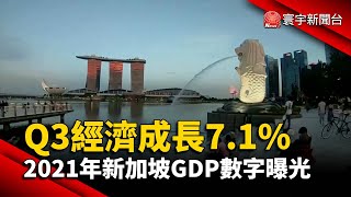 Q3經濟成長7.1%  2021年新加坡GDP預估數字曝光@globalnewstw