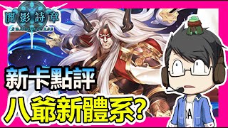 【蛋蛋】莫迪凱再度回歸？皇家八爺是否能撐起一個全新的體系？《Shadowverse 闇影詩章》｜新卡點評