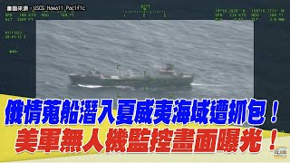 俄國情蒐船潛入夏威夷海域！遭美軍無人機鎖定監控畫面曝光！【94要客訴】