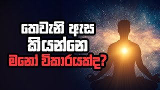 තෙවැනි ඇස කියන්නේ මනෝ විකාරයක්ද?