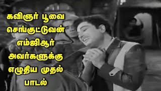 நான் உங்கள் வீட்டுப் பிள்ளை - கவிஞர் பூவை செங்குட்டுவன் எம்ஜிஆர் அவர்களுக்கு எழுதிய முதல் பாடல்