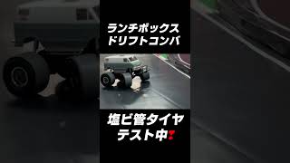 ランチボックス ドリフトコンバ塩ビ管テスト！