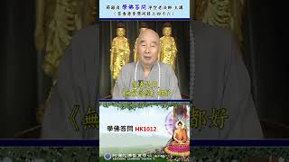 《学佛答问 HK1012》「请问专修净土道场，于十斋日诵《地藏经》，算不算夹杂？」