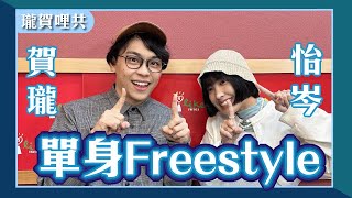 【單身Freestyle】feat. 怡岑｜我喜歡的人都不喜歡我｜如何不當哥布林｜理想型特質｜瓏賀哩共 2024.11.11｜Live