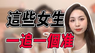 好追的女生都喜歡搞這些小動作，不懂的男生，很容易被渣哦！兩性丨戀愛丨晨哥Monica