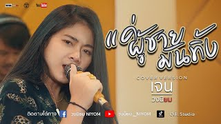 แค่ผู้ชายมันทิ้ง : เอเซียร์ อาร์ สยาม - [Cover Version เจน วงนิยม]